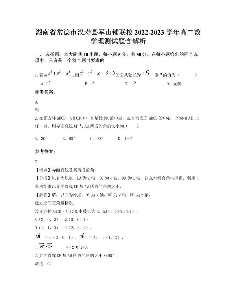 湖南省常德市汉寿县军山铺联校2022-2023学年高二数学理测试题含解析