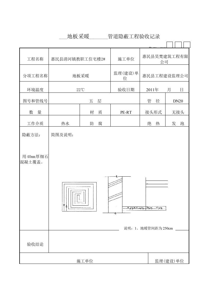 管地暖道隐蔽工程验收记录