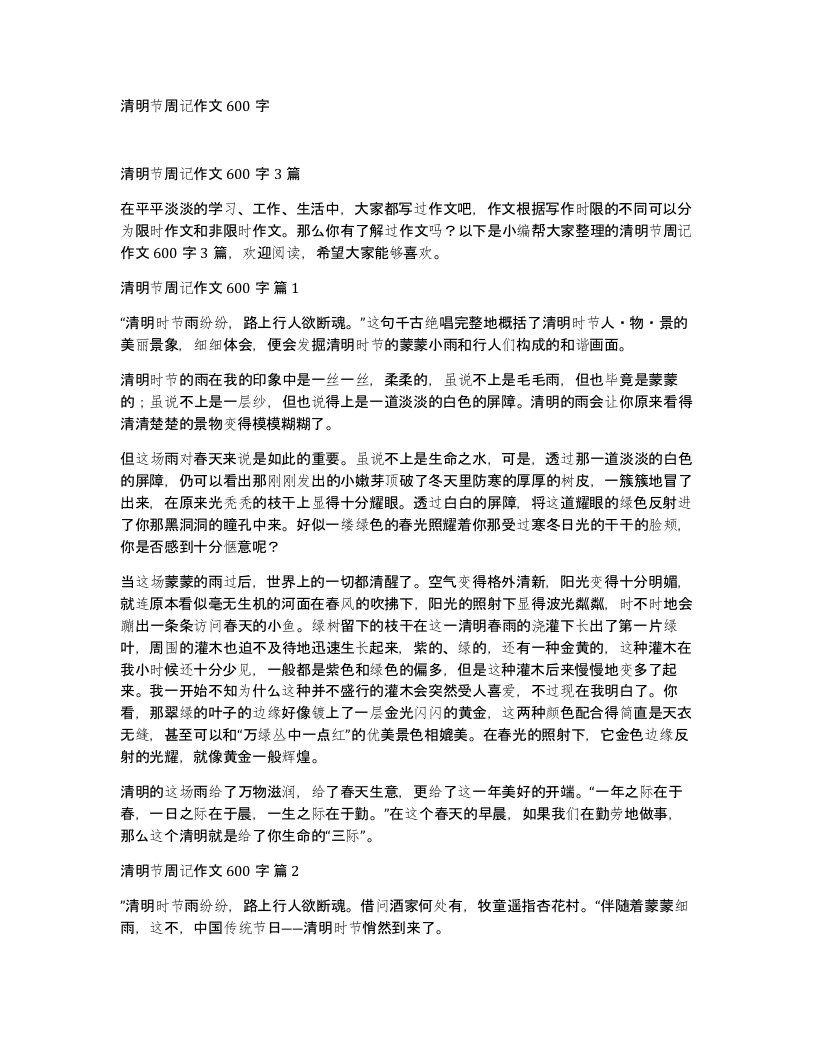 清明节周记作文600字