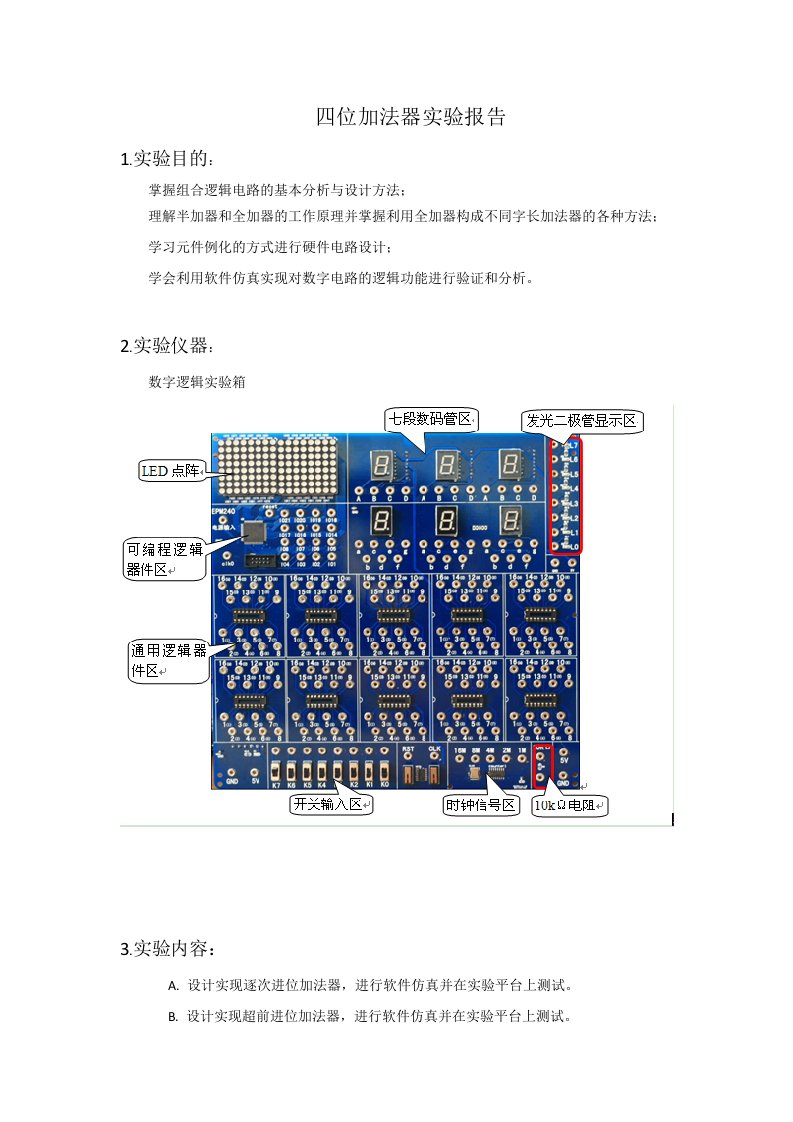 四位加法器实验报告