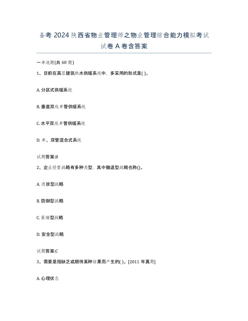 备考2024陕西省物业管理师之物业管理综合能力模拟考试试卷A卷含答案