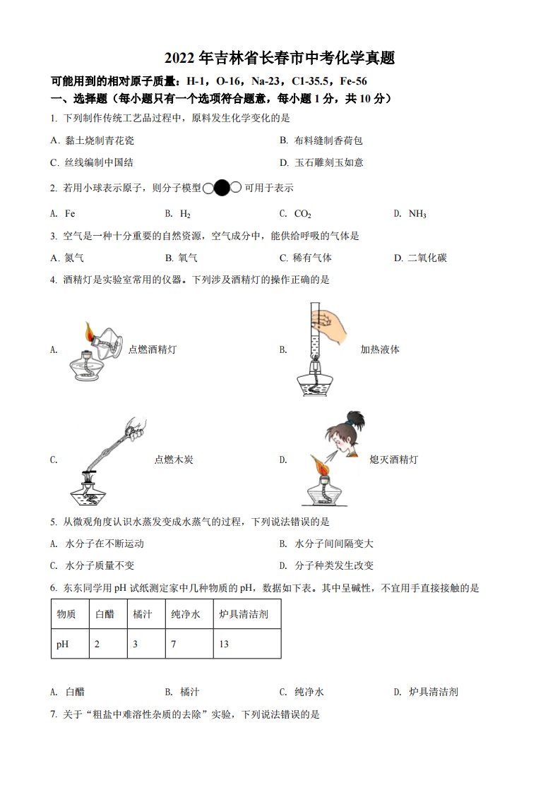 2022年吉林省长春市中考化学真题（空白卷）