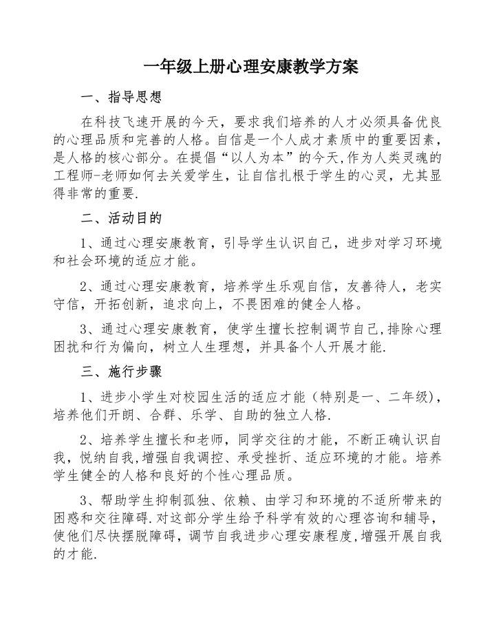 一年级心理健康教学计划教案