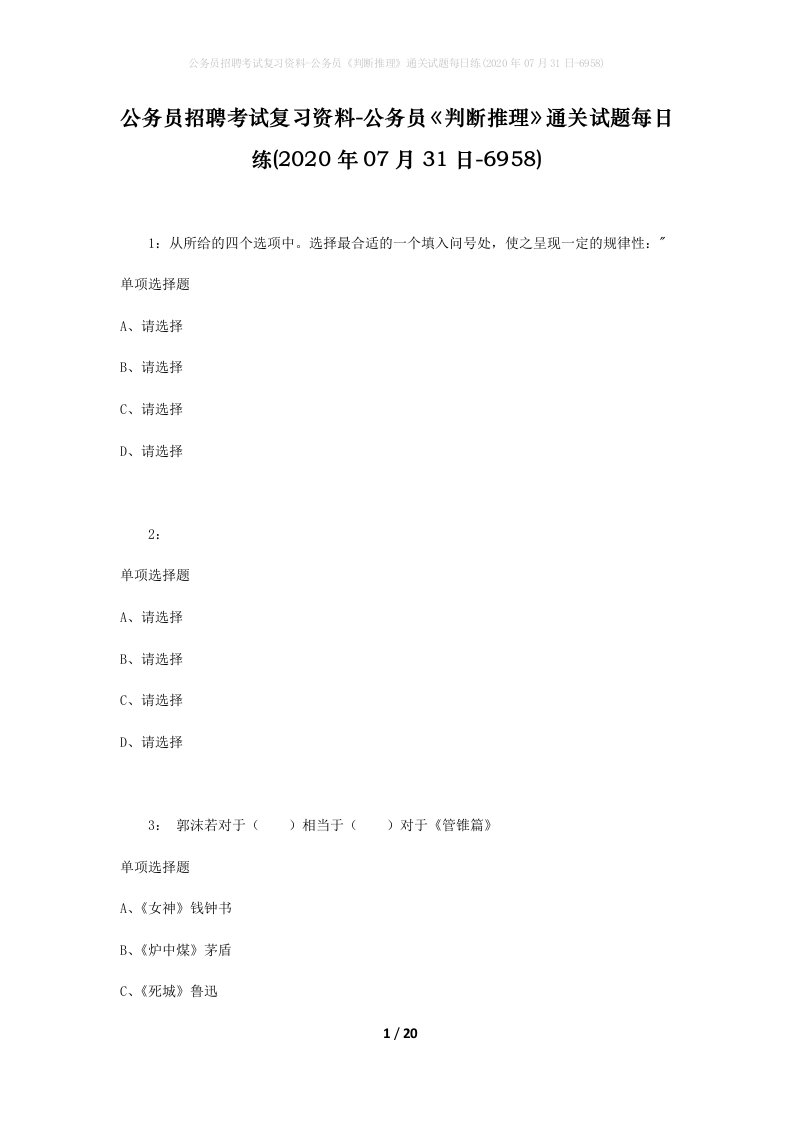 公务员招聘考试复习资料-公务员判断推理通关试题每日练2020年07月31日-6958