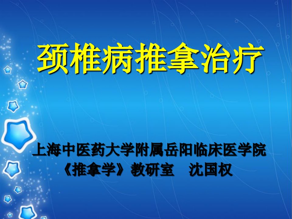 颈椎病推拿治疗ppt课件