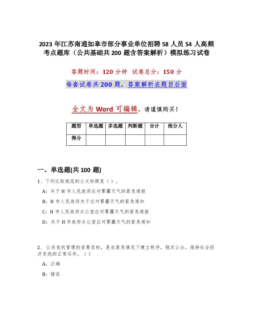 2023年江苏南通如皋市部分事业单位招聘58人员54人高频考点题库公共基础共200题含答案解析模拟练习试卷