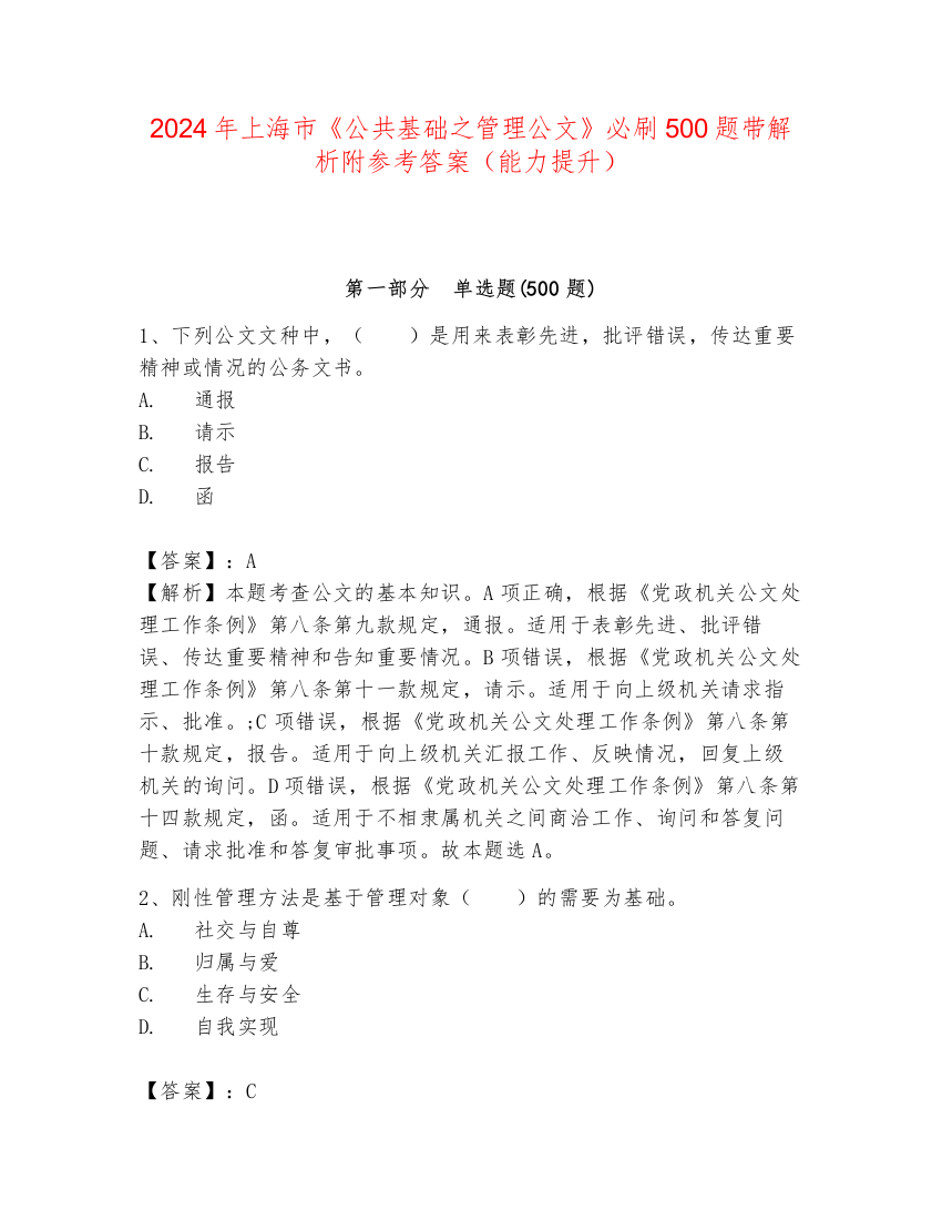 2024年上海市《公共基础之管理公文》必刷500题带解析附参考答案（能力提升）