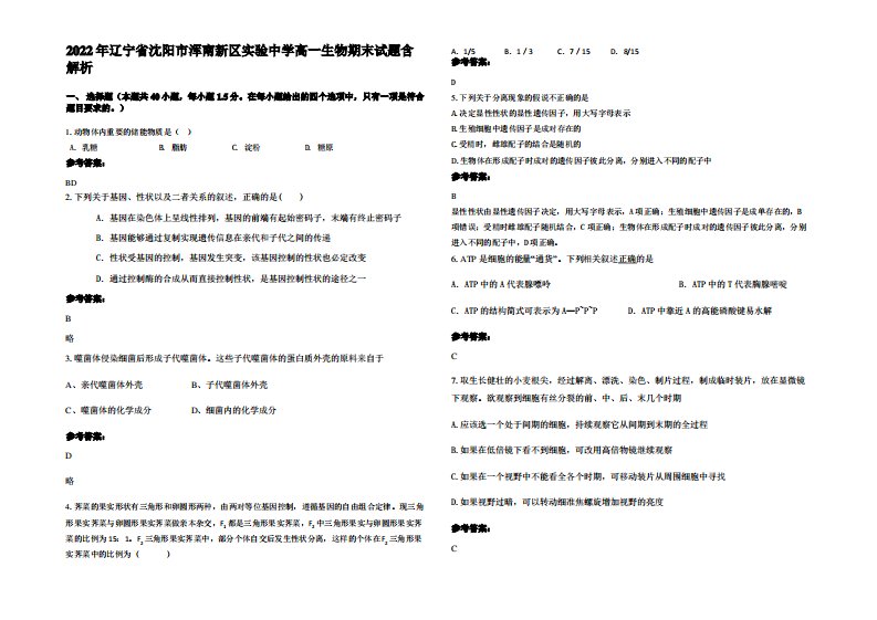 2022年辽宁省沈阳市浑南新区实验中学高一生物期末试题含解析