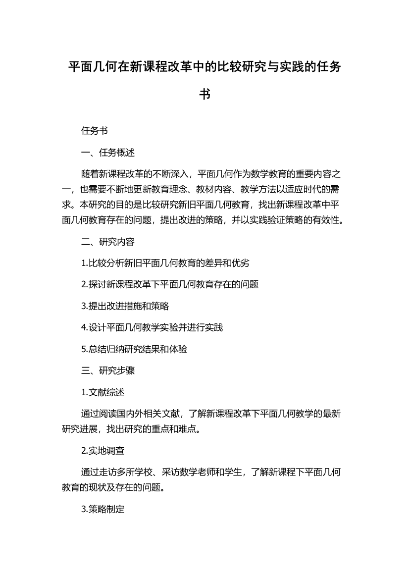 平面几何在新课程改革中的比较研究与实践的任务书