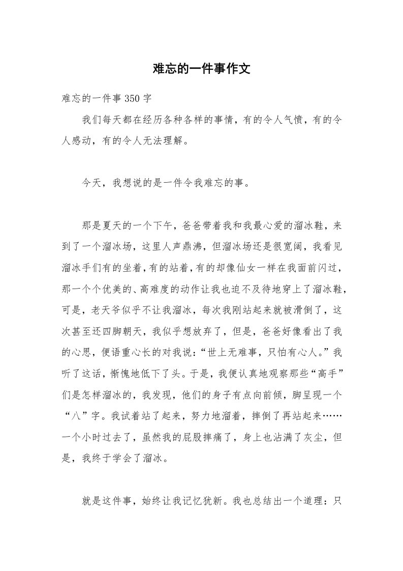 难忘的一件事作文_29