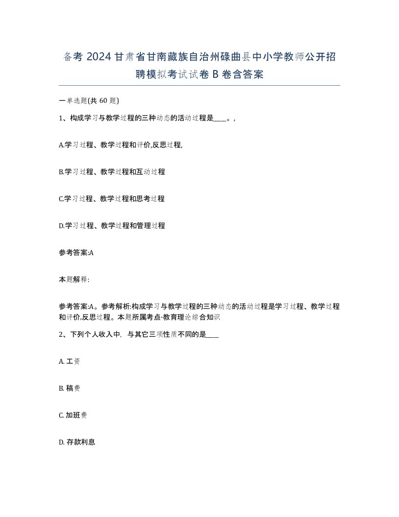 备考2024甘肃省甘南藏族自治州碌曲县中小学教师公开招聘模拟考试试卷B卷含答案