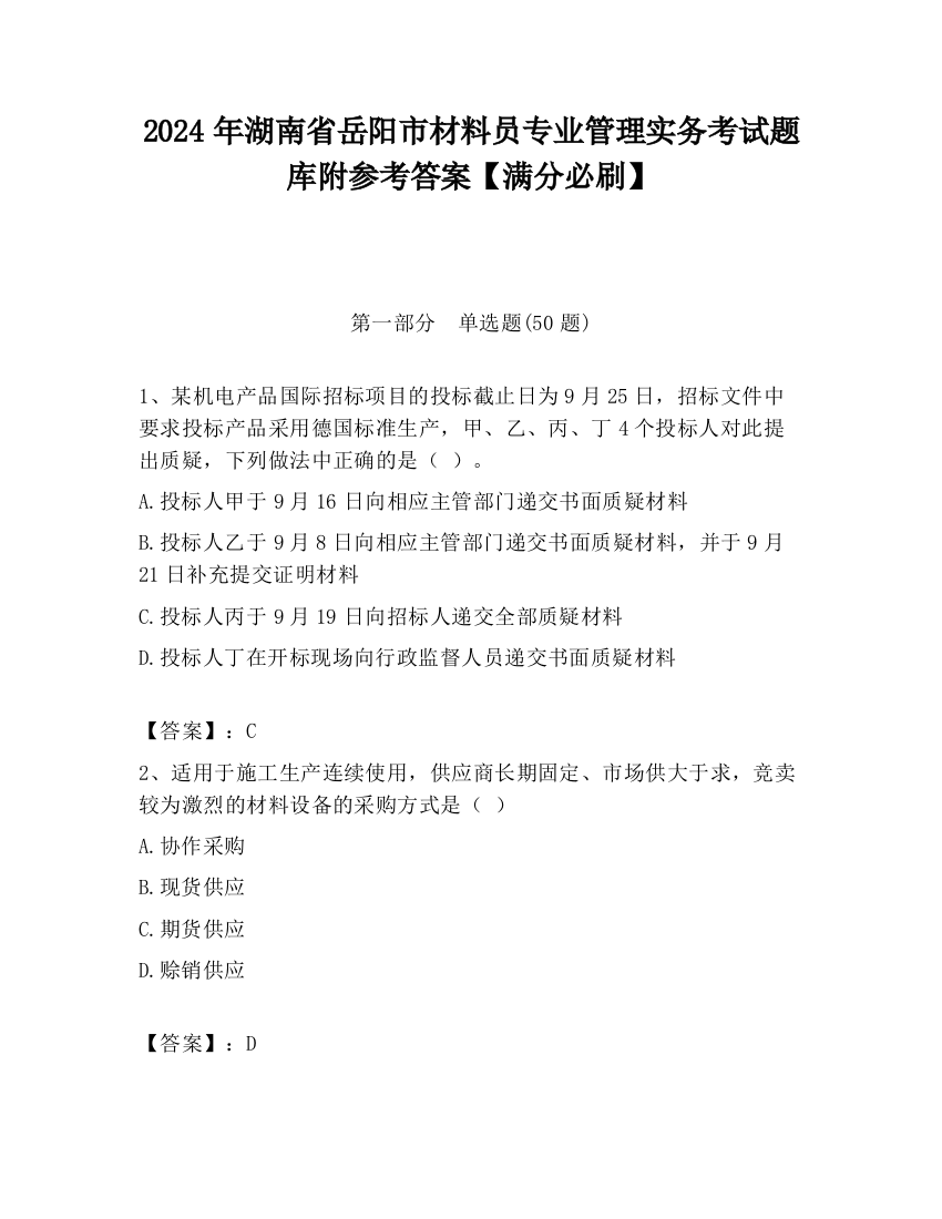 2024年湖南省岳阳市材料员专业管理实务考试题库附参考答案【满分必刷】