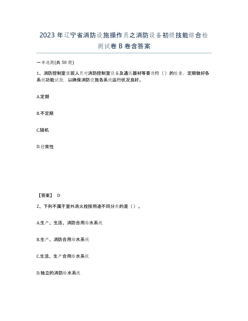 2023年辽宁省消防设施操作员之消防设备初级技能综合检测试卷B卷含答案