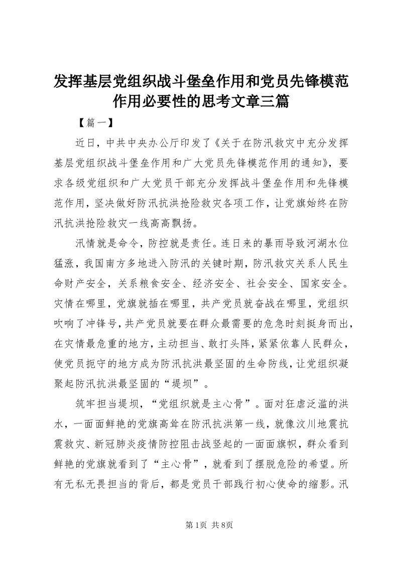 发挥基层党组织战斗堡垒作用和党员先锋模范作用必要性的思考文章三篇