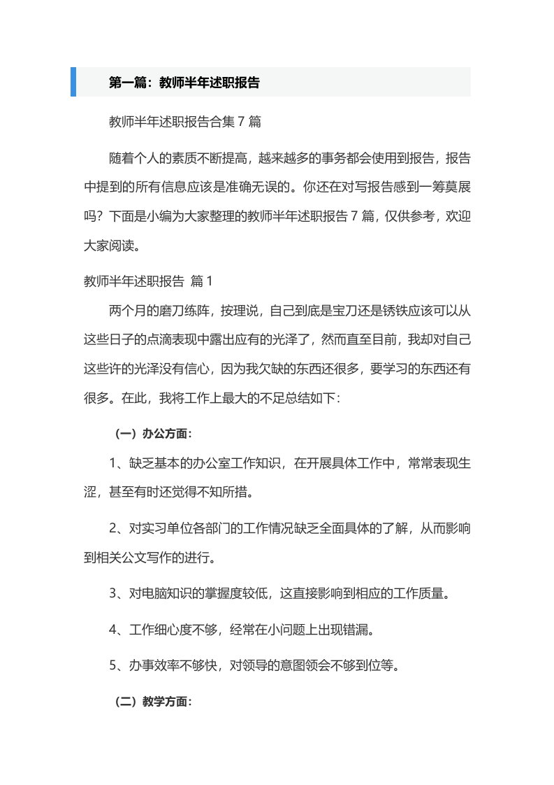 教师半年述职报告合集[五篇模版]