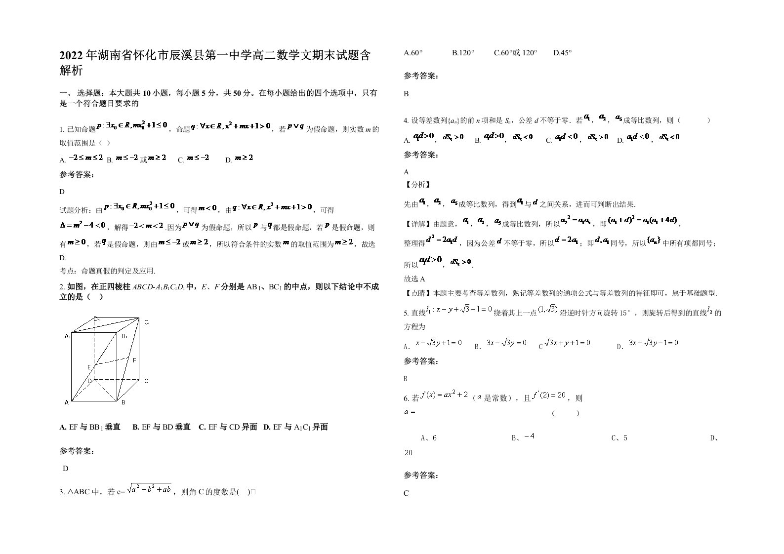 2022年湖南省怀化市辰溪县第一中学高二数学文期末试题含解析