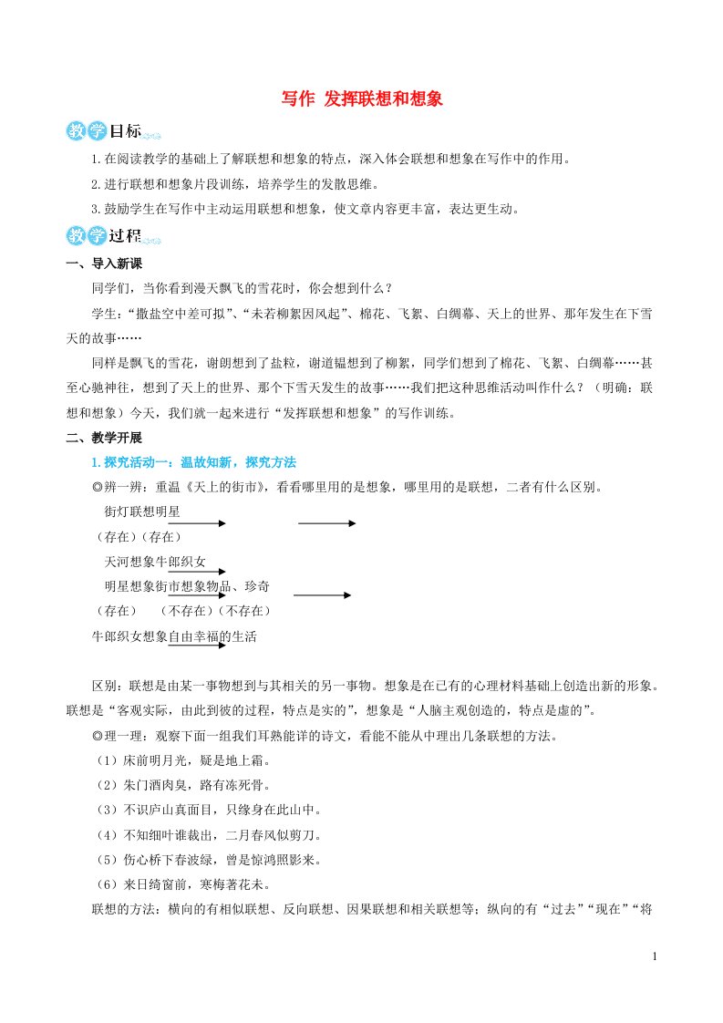 2023七年级语文上册第六单元写作发挥联想和想象教学设计新人教版