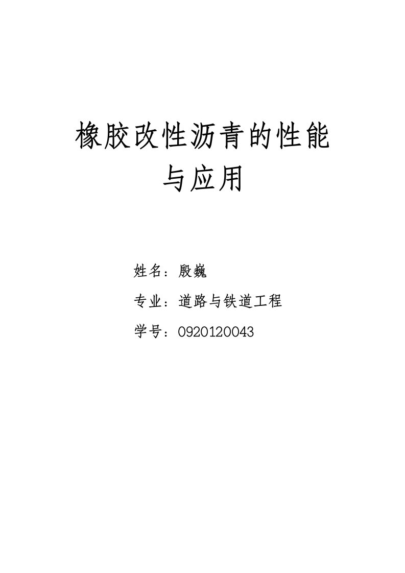 道路改性沥青在寒冷地区的性能与应用