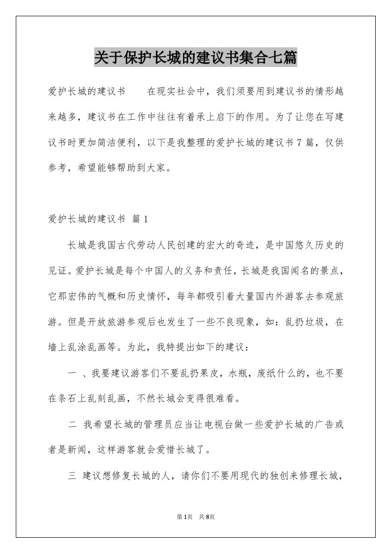 关于保护长城的建议书集合七篇