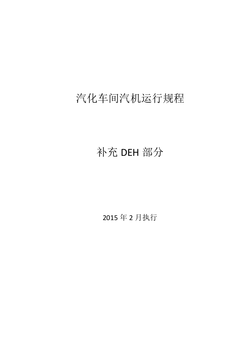 规程补充DEH操作部分