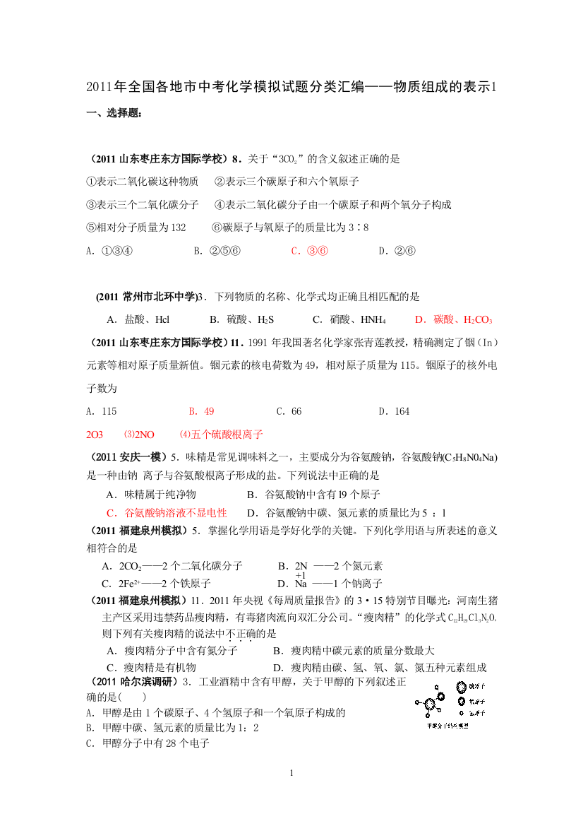 2011年全国各地市中考化学模拟试题分类汇编物质组成的表示1