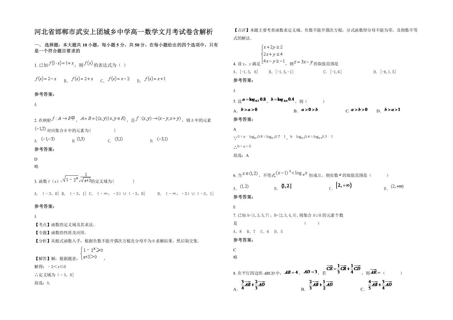 河北省邯郸市武安上团城乡中学高一数学文月考试卷含解析