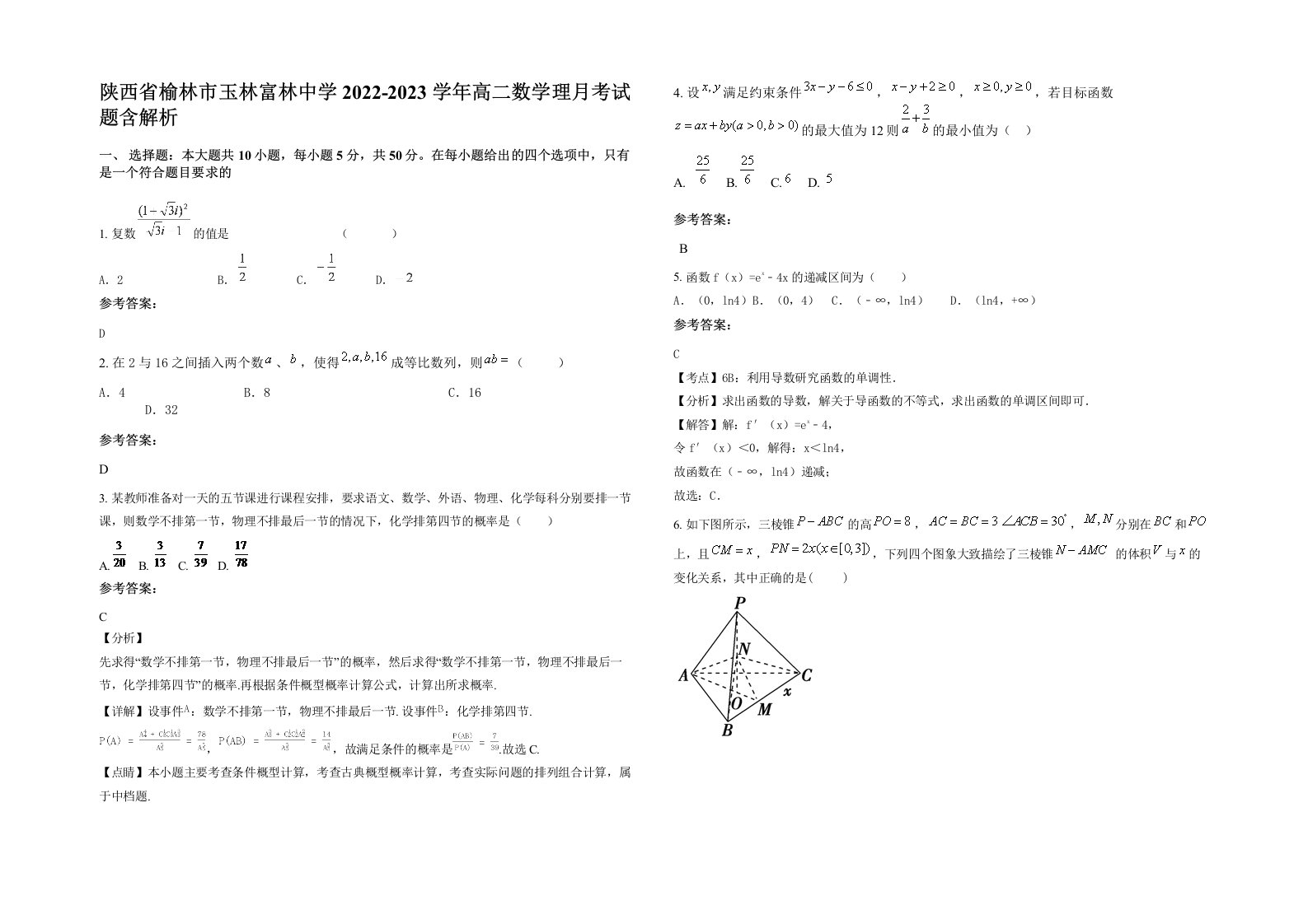 陕西省榆林市玉林富林中学2022-2023学年高二数学理月考试题含解析