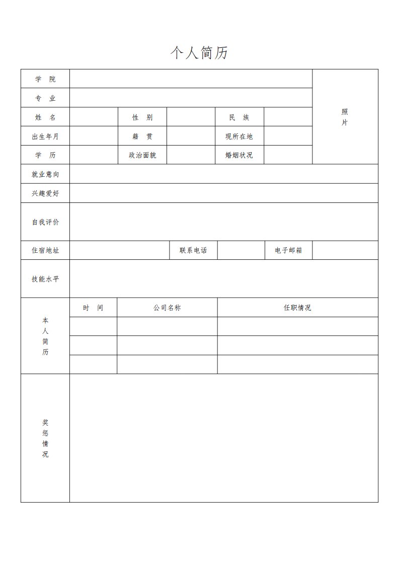 个人简历空白表格(108)