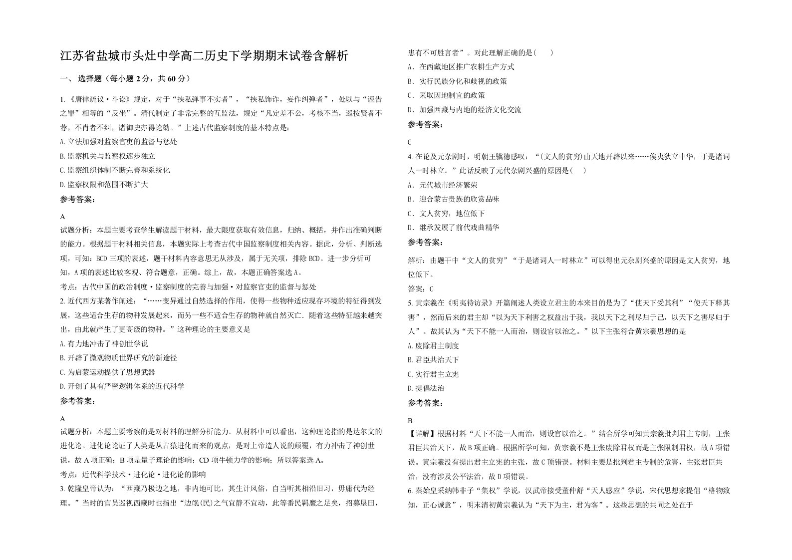 江苏省盐城市头灶中学高二历史下学期期末试卷含解析