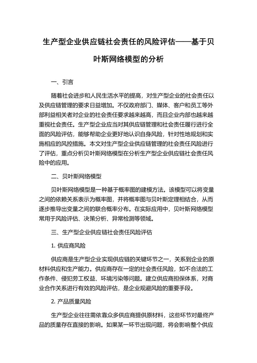 生产型企业供应链社会责任的风险评估——基于贝叶斯网络模型的分析