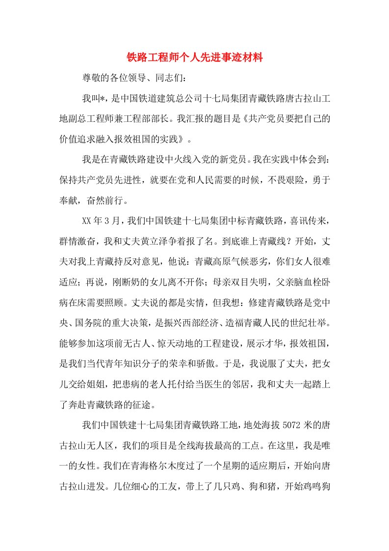 铁路工程师个人先进事迹材料