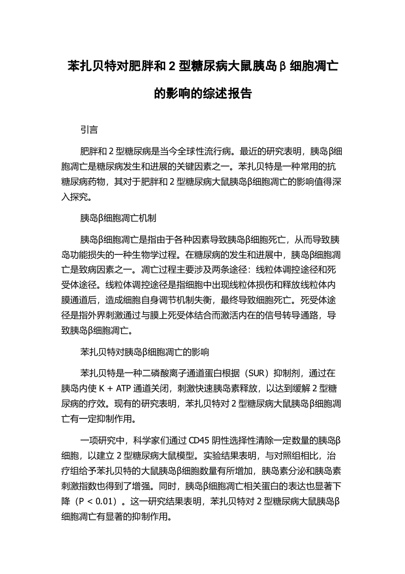 苯扎贝特对肥胖和2型糖尿病大鼠胰岛β细胞凋亡的影响的综述报告