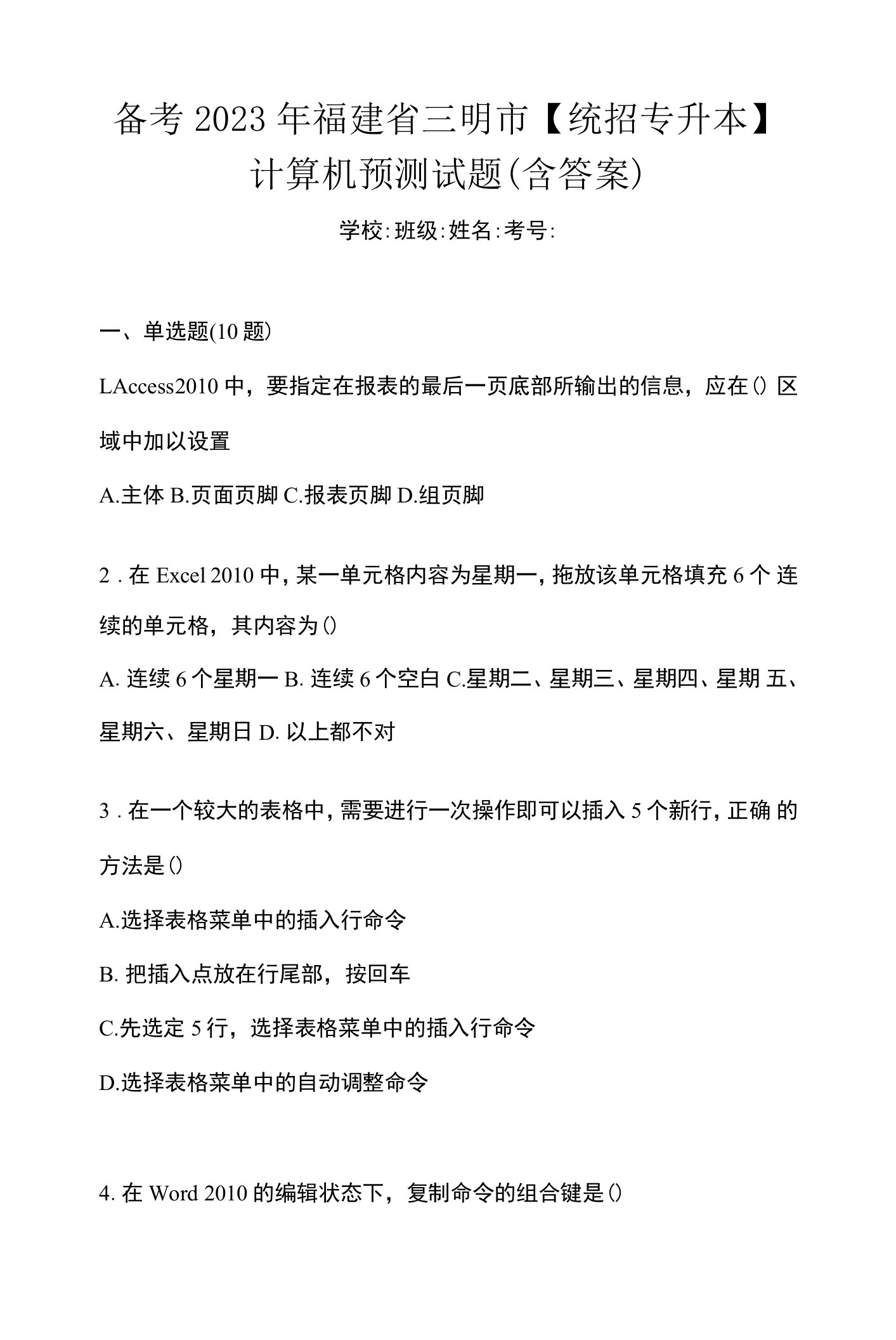 备考2023年福建省三明市【统招专升本】计算机预测试题(含答案)