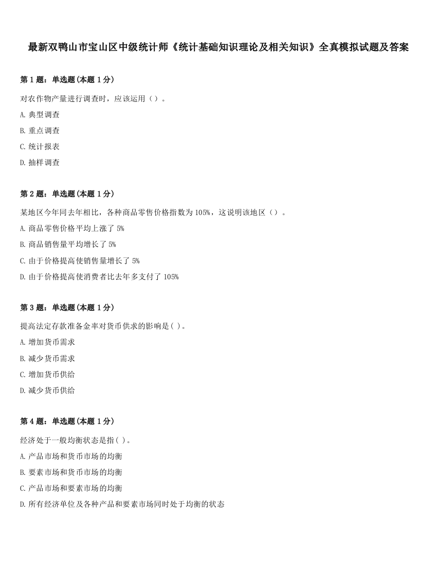 最新双鸭山市宝山区中级统计师《统计基础知识理论及相关知识》全真模拟试题及答案