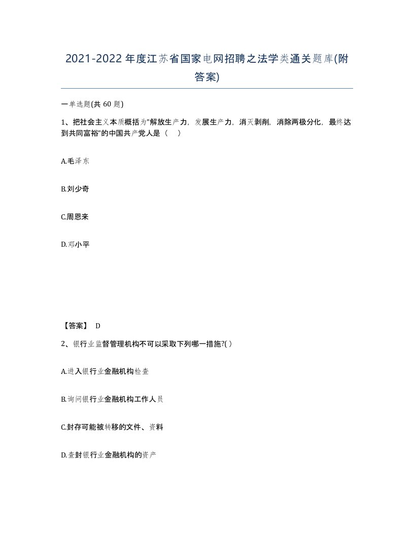 2021-2022年度江苏省国家电网招聘之法学类通关题库附答案