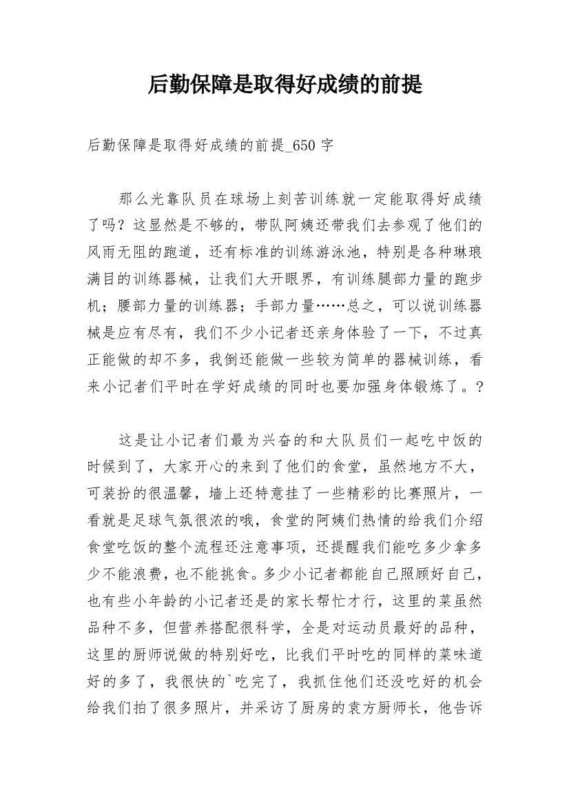 后勤保障是取得好成绩的前提