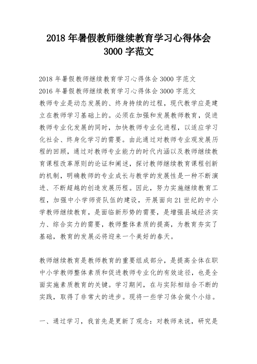 2018年暑假教师继续教育学习心得体会3000字范文