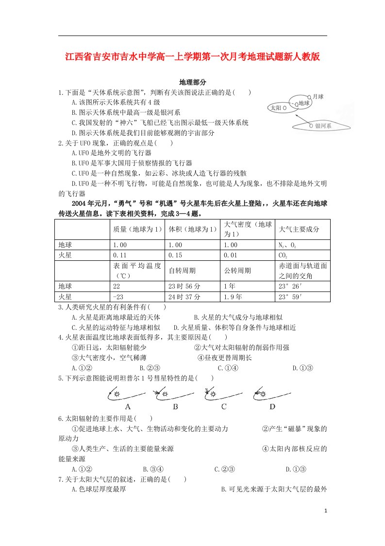 江西省吉安市吉水中学高一地理上学期第一次月考试题新人教版