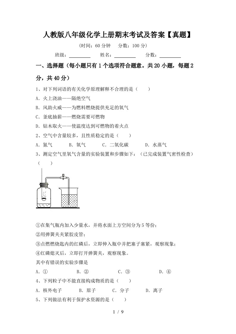 人教版八年级化学上册期末考试及答案真题