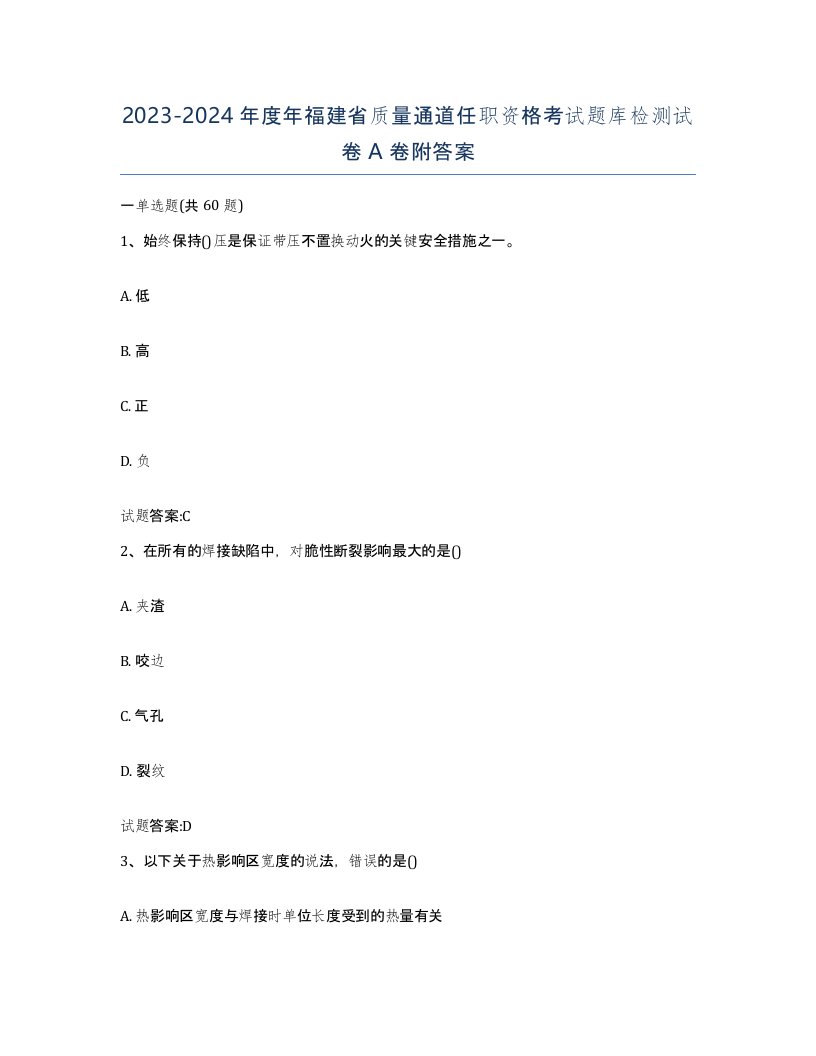 20232024年度年福建省质量通道任职资格考试题库检测试卷A卷附答案