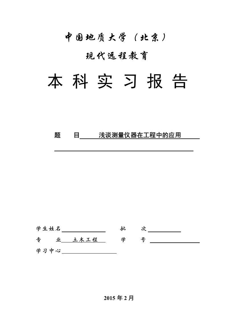 大学毕业论文---浅谈测量仪器在工程中的应用