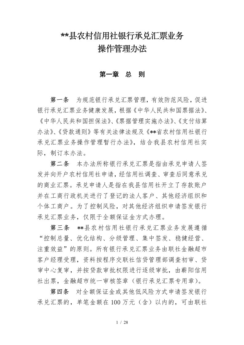 888县联社开办银行承兑汇票业务的请示及管理办法