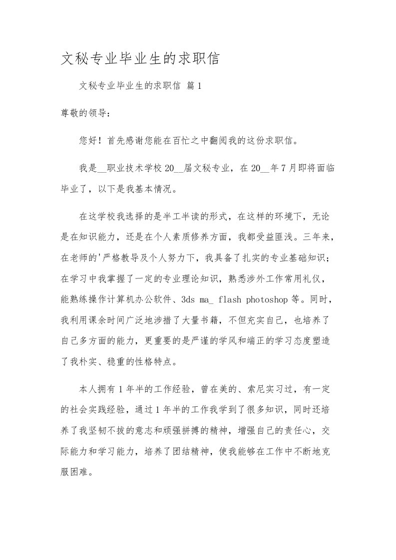 文秘专业毕业生的求职信