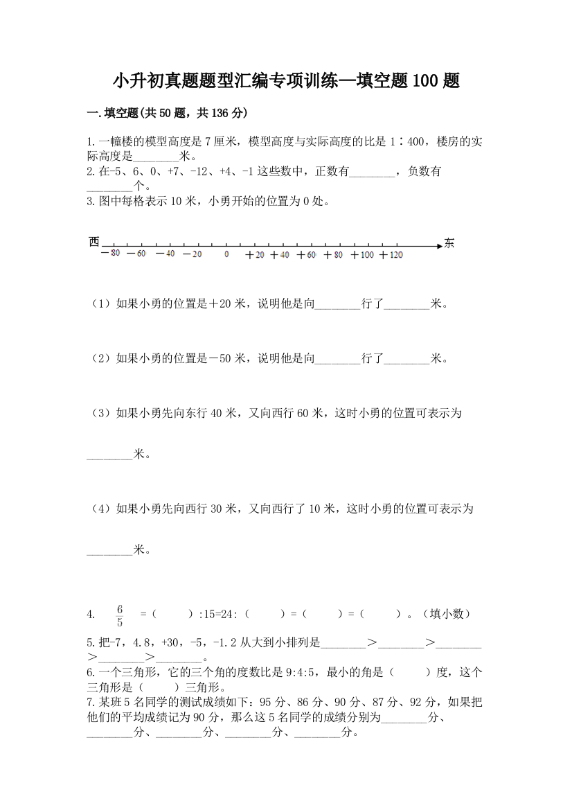 小升初真题题型汇编专项训练—填空题100题【必刷】