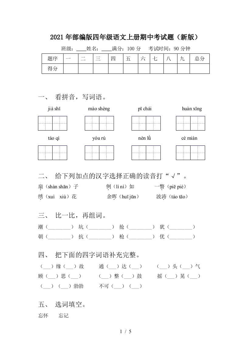 2021年部编版四年级语文上册期中考试题(新版)