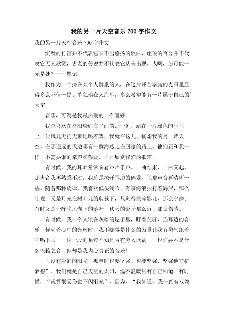 我的另一片天空音乐700字作文