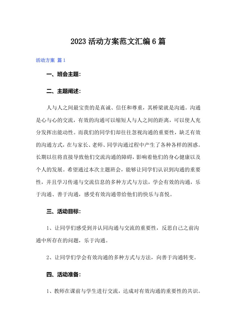 （汇编）2023活动方案范文汇编6篇