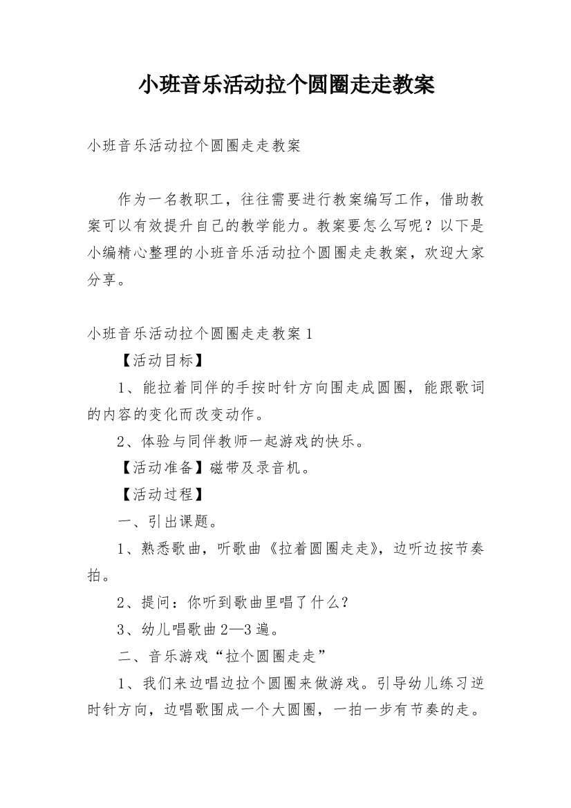 小班音乐活动拉个圆圈走走教案