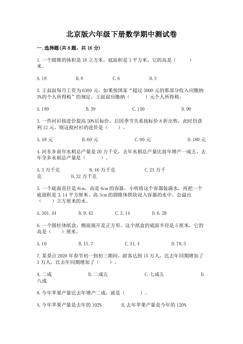 北京版六年级下册数学期中测试卷（预热题）