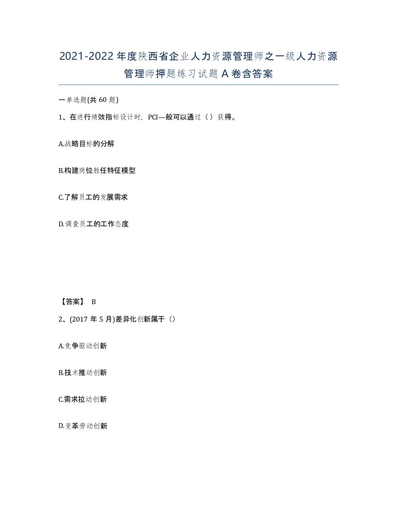 2021-2022年度陕西省企业人力资源管理师之一级人力资源管理师押题练习试题A卷含答案